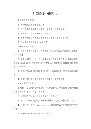 研发组长岗位职责.docx