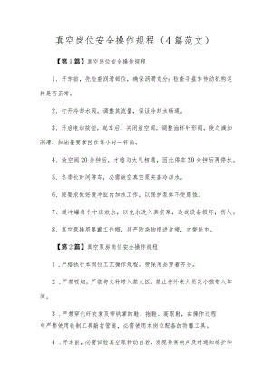 真空岗位安全操作规程（4篇范文）.docx