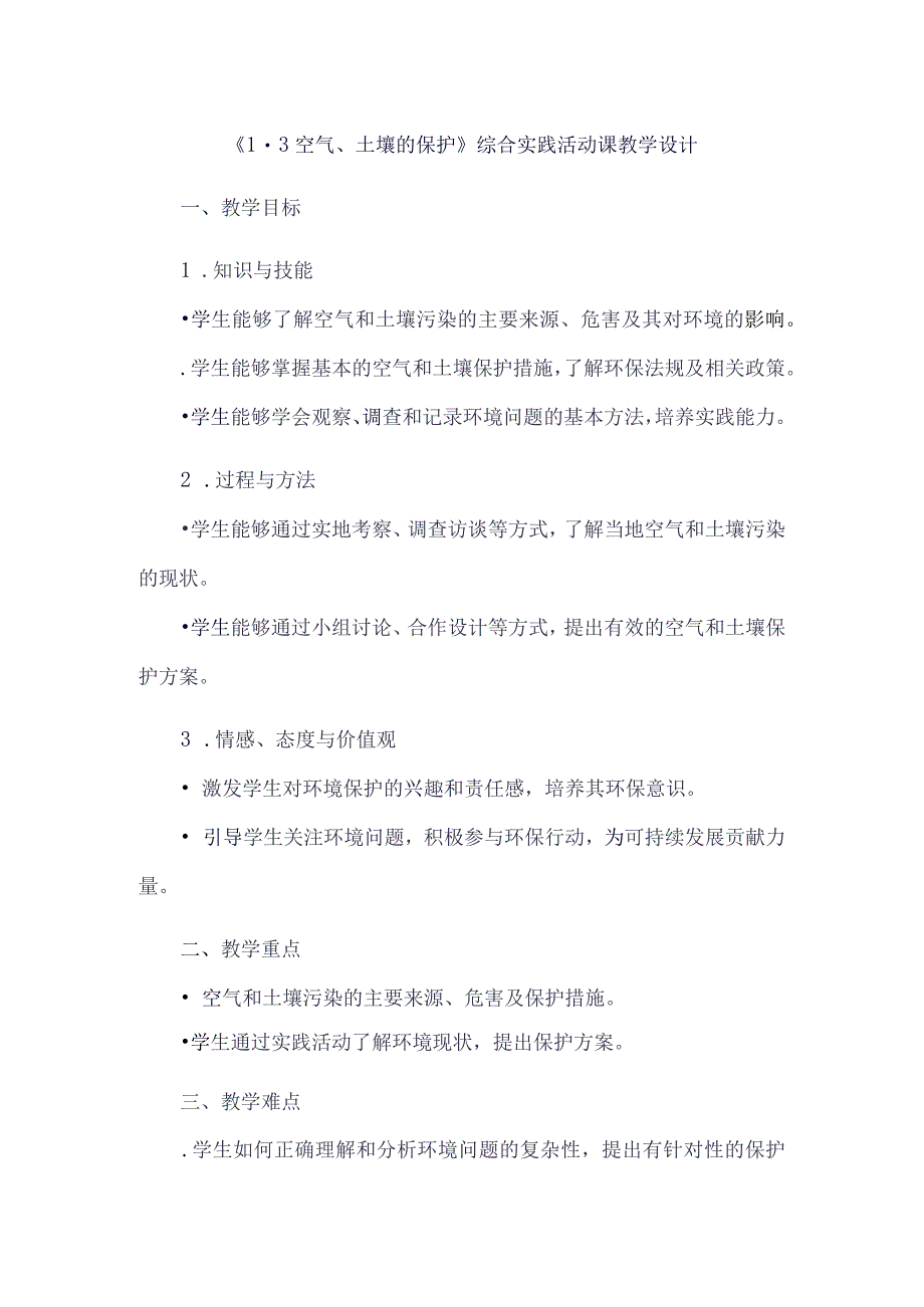 《13空气、土壤的保护》（教案）六年级上册综合实践活动安徽大学版.docx_第1页