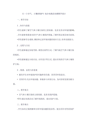 《13空气、土壤的保护》（教案）六年级上册综合实践活动安徽大学版.docx
