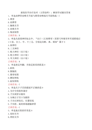 康复医学治疗技术(主管技师)：解剖学试题及答案.docx
