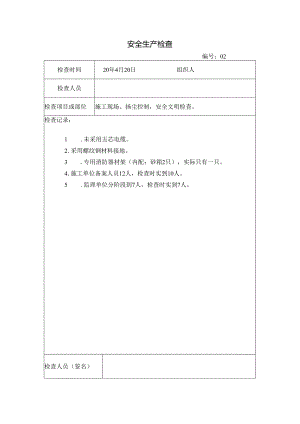 [监理资料]安全生产检查(4).docx