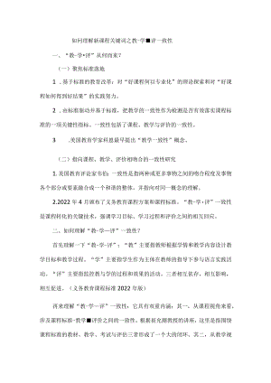 如何理解新课程关键词之教-学-评一致性.docx