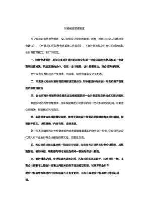 财务报告管理制度.docx