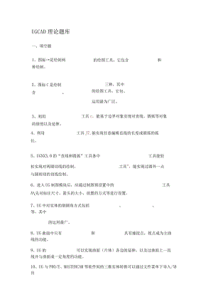 UGCAD理论知识考试复习题.docx