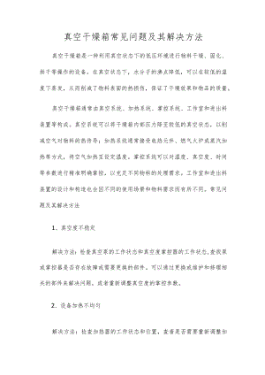 真空干燥箱常见问题及其解决方法.docx