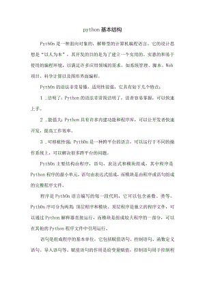 python基本结构.docx