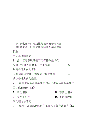 《电算化会计》形成性考核册及参考答案.docx