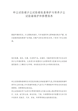 砂尘试验箱沙尘试验箱检查维护与保养沙尘试验箱维护和修理保养.docx