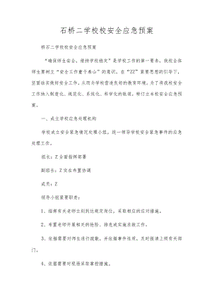 石桥二小学校安全应急预案.docx