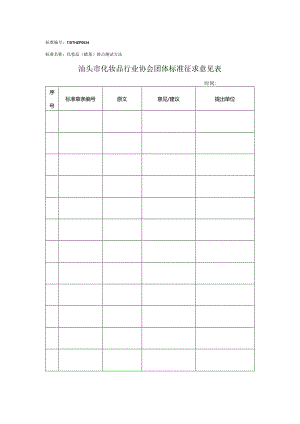 化妆品(蜡基)熔点测试方法征求意见表.docx