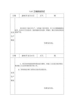 [施工资料]工地安全日记(7).docx