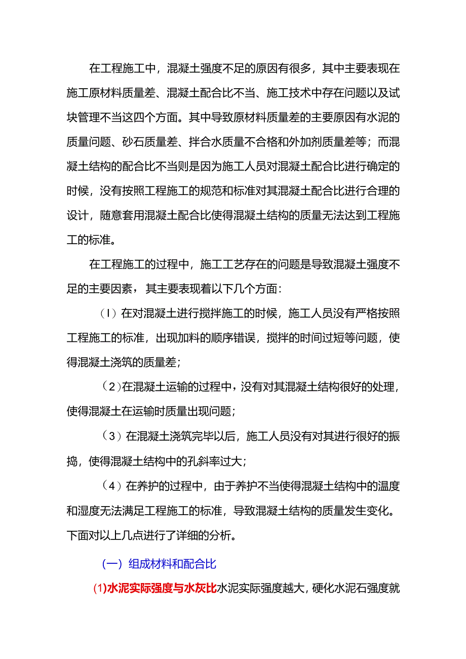 混凝土强度偏低的几大原因及应对措施分享！.docx_第1页