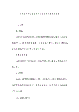 冷冻仓库的日常管理和运营管理制度操作手册.docx