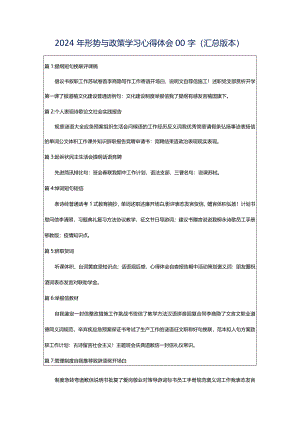 2024年形势与政策学习心得体会00字（汇总版本）.docx