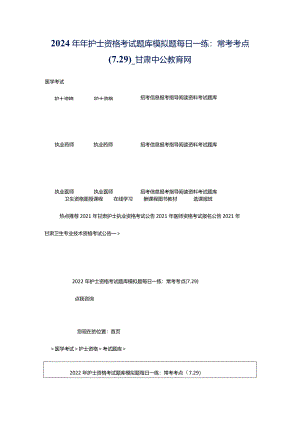 2024年年护士资格考试题库模拟题每日一练：常考考点（7.29）_甘肃中公教育网.docx