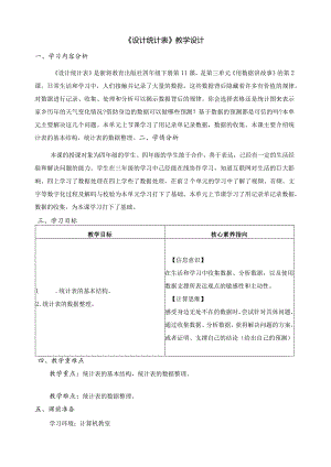 第11课设计统计表教学设计四下信息科技浙教版（2023）.docx