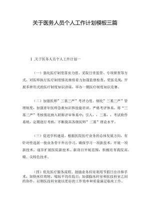 关于医务人员个人工作计划模板三篇.docx