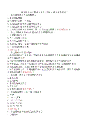 康复医学治疗技术(主管技师)：康复医学概述二.docx