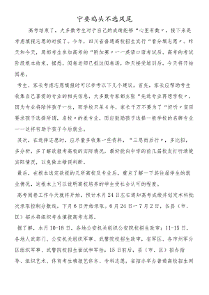 宁要鸡头不选凤尾.docx