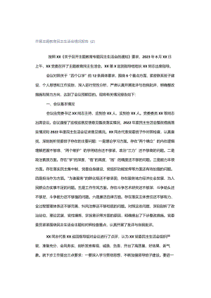 「转」开展主题教育民主生活会情况报告（2）.docx