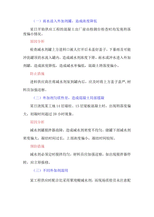 混凝土生产中常见问题——外加剂.docx