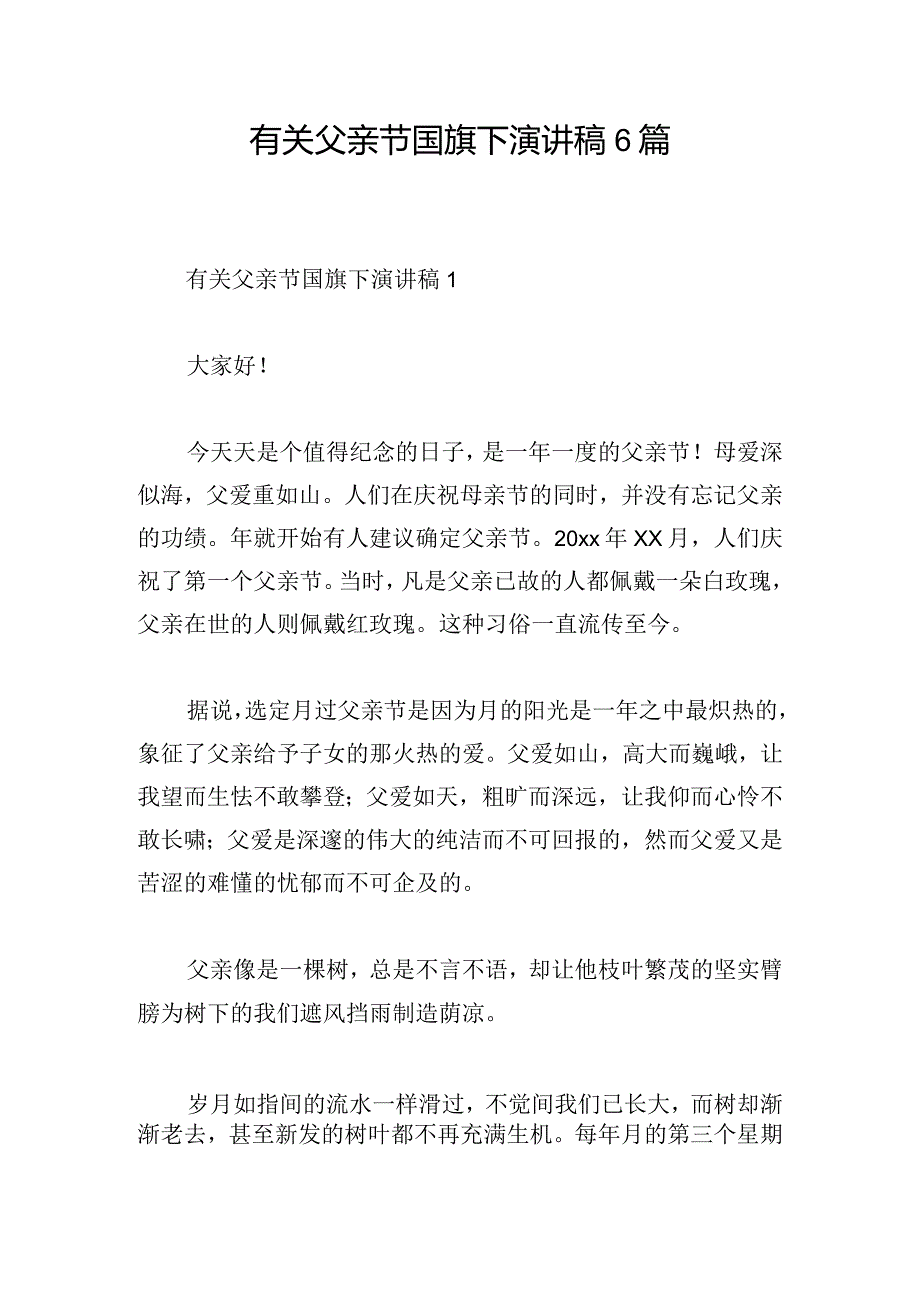 有关父亲节国旗下演讲稿6篇.docx_第1页