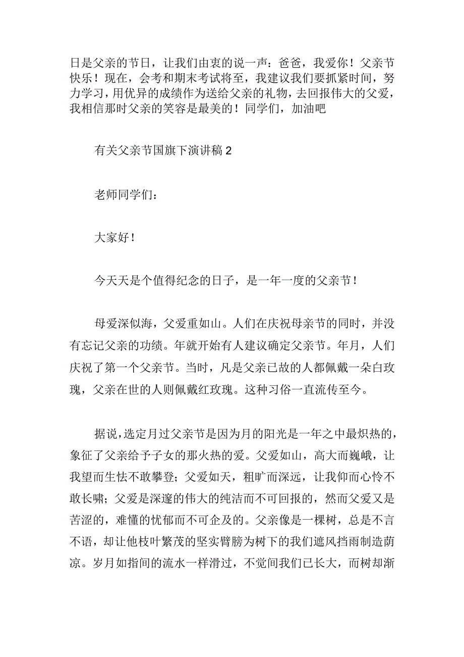 有关父亲节国旗下演讲稿6篇.docx_第2页