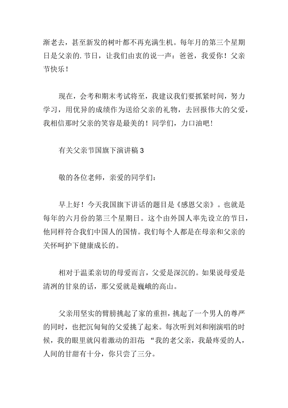有关父亲节国旗下演讲稿6篇.docx_第3页