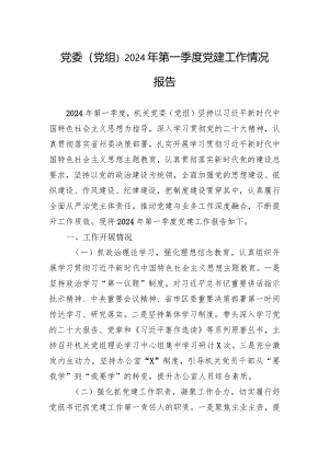 党委（党组）2024年第一季度党建工作情况报告.docx