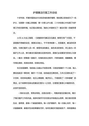 护理廉洁行医工作总结.docx