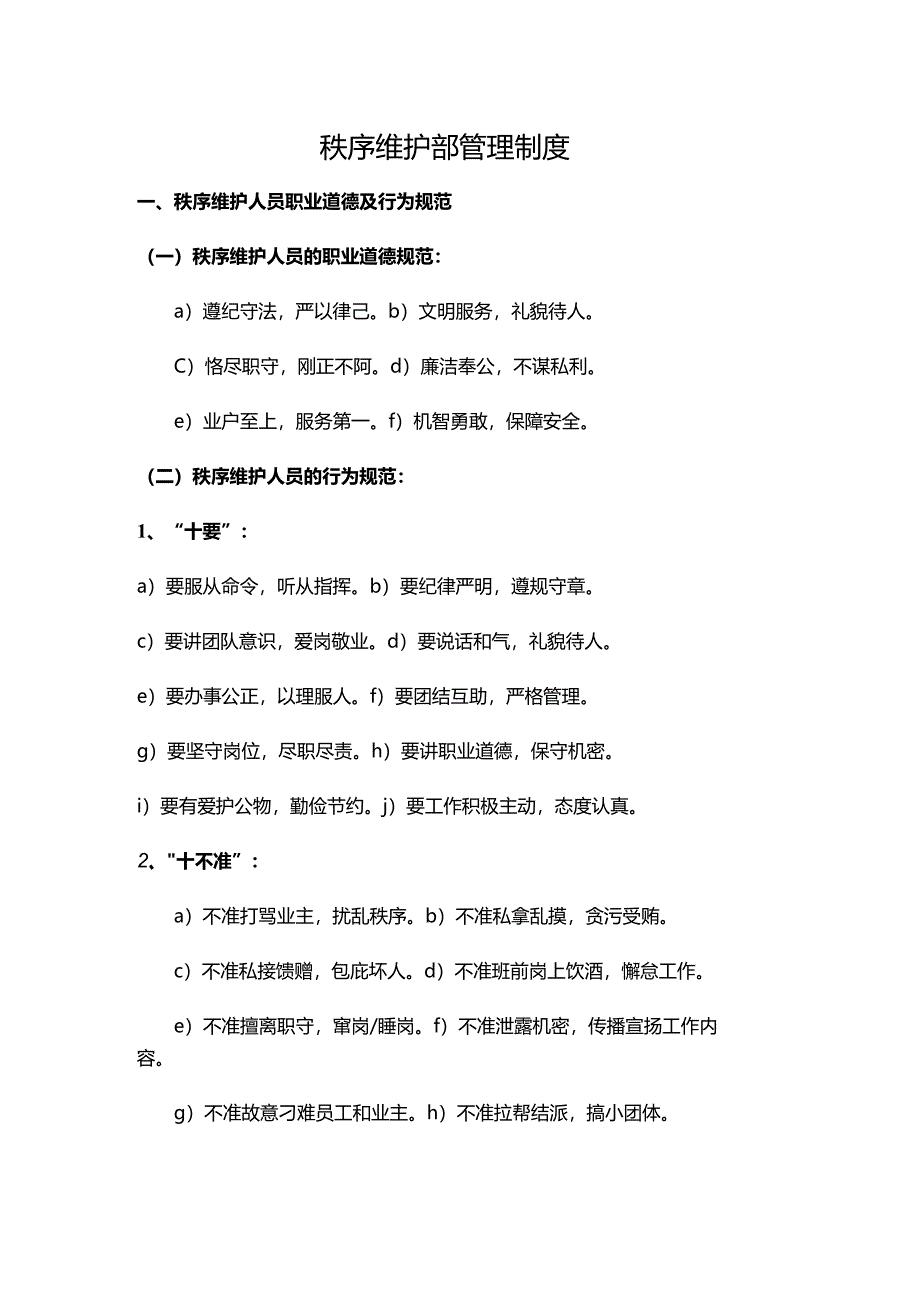 秩序维护部管理制度.docx_第1页