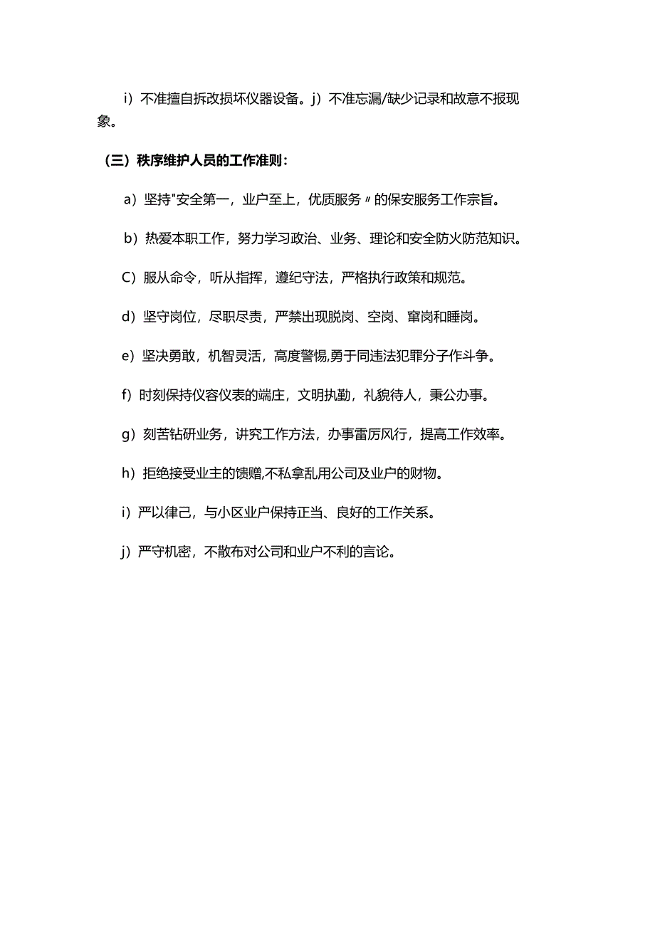 秩序维护部管理制度.docx_第2页
