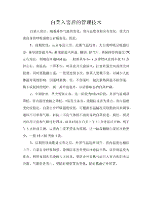 白菜入窖后的管理技术.docx