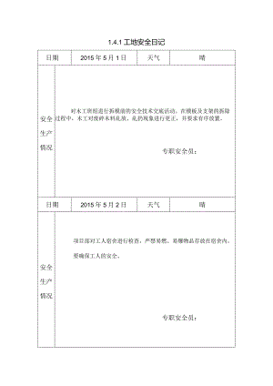 [施工资料]工地安全日记(6).docx