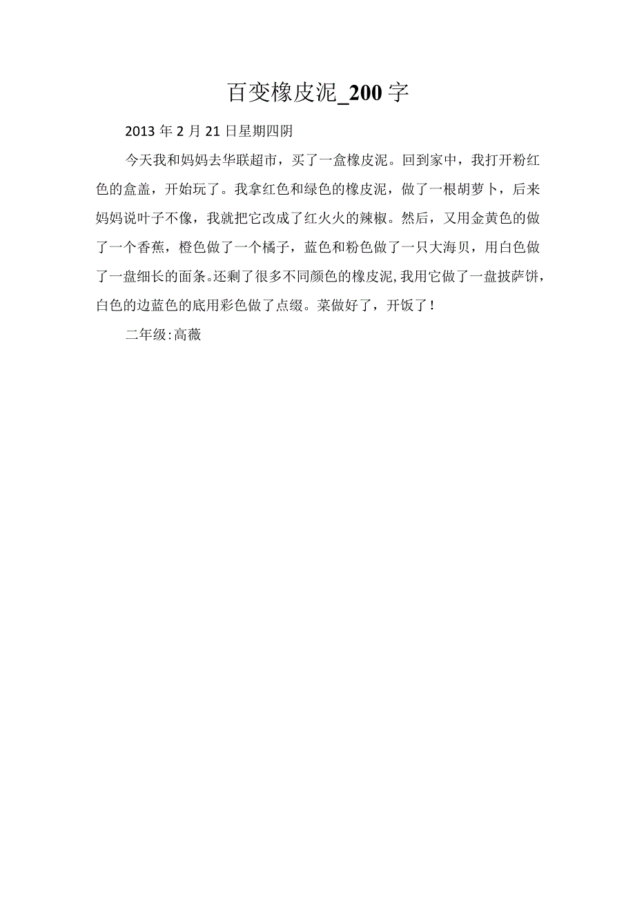百变橡皮泥_200字.docx_第1页