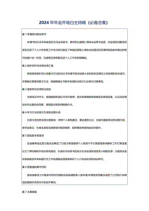 2024年年会开场白主持稿（必备合集）.docx