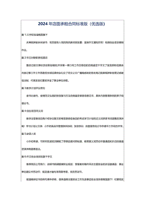 2024年店面承租合同标准版（优选版）.docx