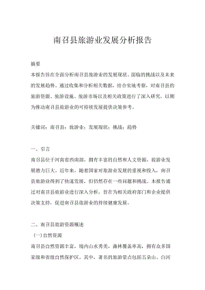 南召县旅游业发展分析报告.docx
