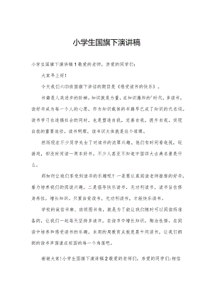 小学生国旗下演讲稿.docx