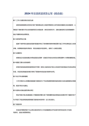 2024年交流欢迎词怎么写（组合版）.docx