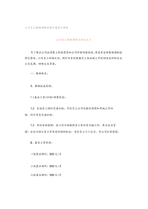 公司员工薪酬调整管理方案范文模板.docx