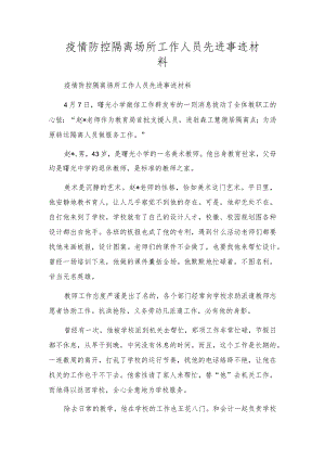 疫情防控隔离场所工作人员先进事迹材料.docx
