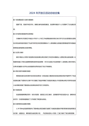 2024年开放日活动总结合集.docx