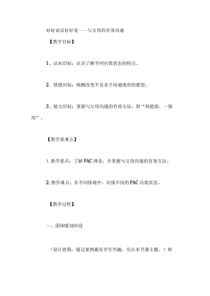 《好好说话好好爱——与父母的有效沟》主题班会教学设计.docx