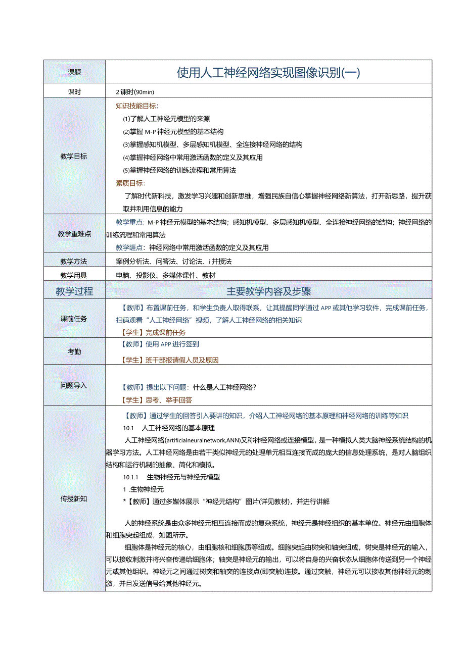 《机器学习基础及应用》教案第13课使用人工神经网络实现图像识别(一).docx_第1页
