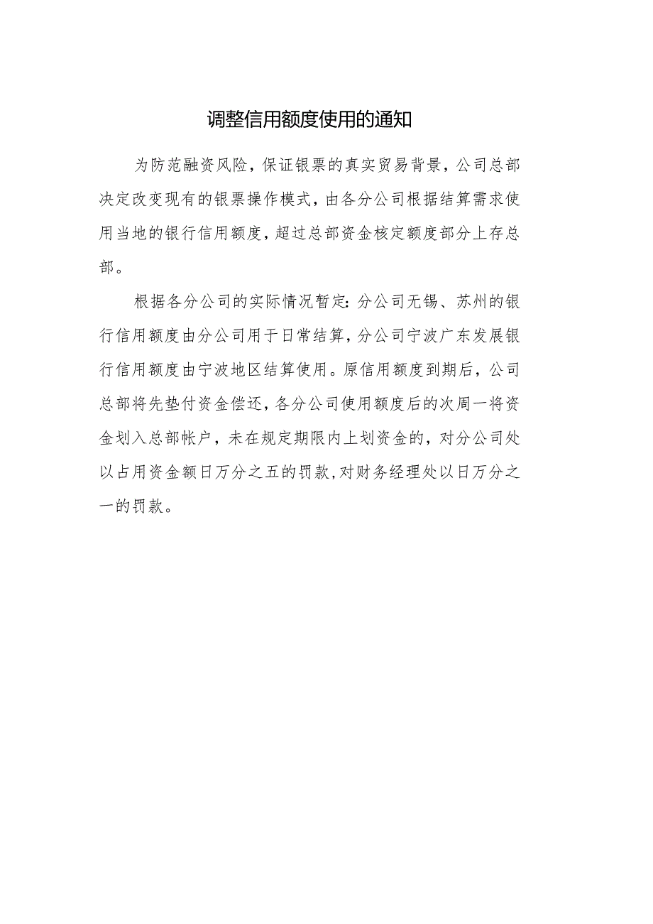 调整信用额度使用的通知.docx_第1页