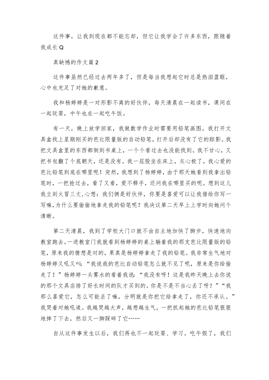 真遗憾的作文7篇.docx_第2页