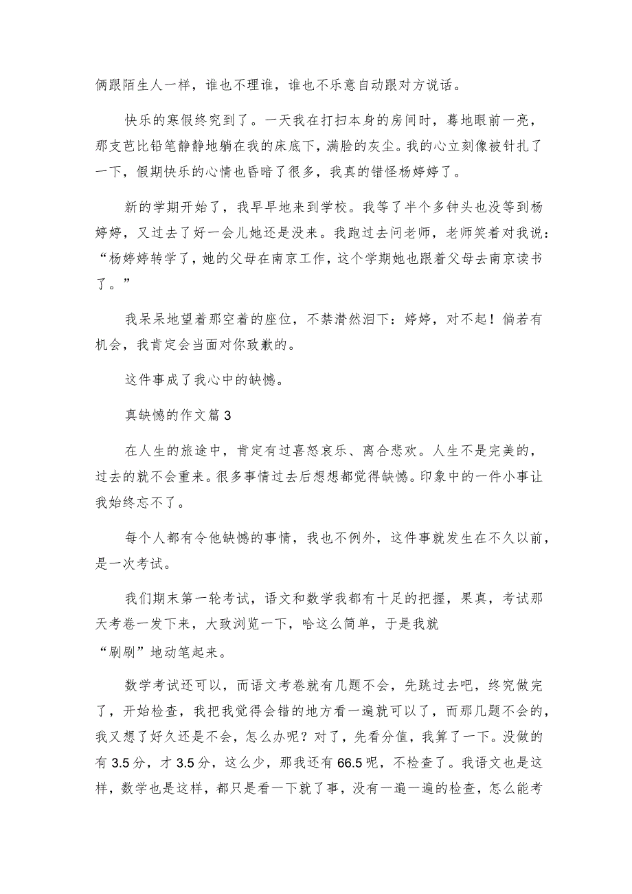 真遗憾的作文7篇.docx_第3页