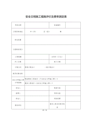 安全文明施工措施评价及费率测定表.docx
